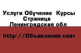 Услуги Обучение. Курсы - Страница 5 . Ленинградская обл.